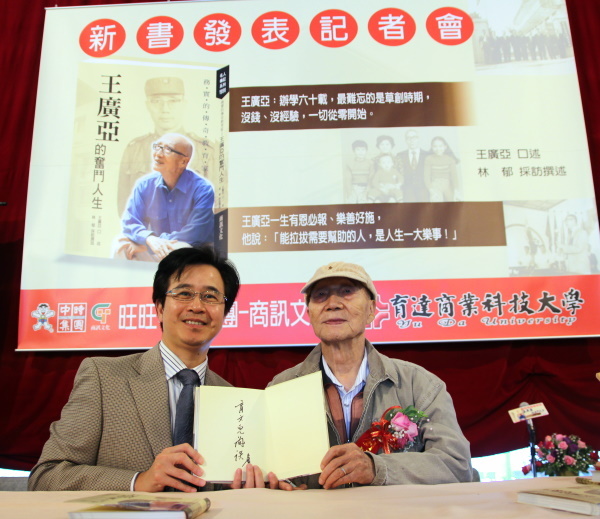 《务实的传奇教育家—王广亚的奋斗人生》新书发表会圆满成功 - 