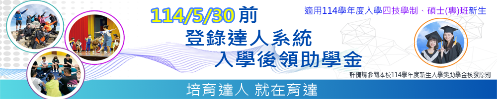 114學年度登錄達人系統入學後領獎學金