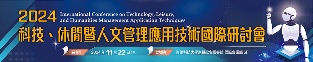 2024科技、休閒暨人文管理應用技術國際研討會