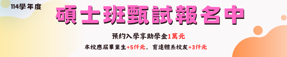 114學年度碩士班甄試報名中