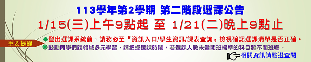 1132 第二階段選課公告