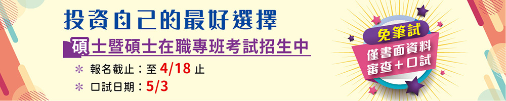 育達科大碩士暨碩士專班考試招生