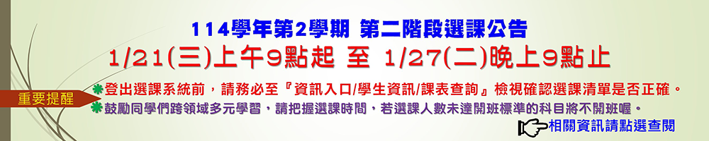 114學年第2學期 第二階段選課公告