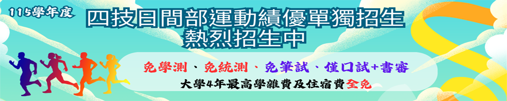 育達科大四技日間部運動績優單獨招生