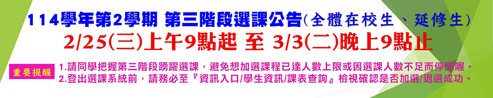 114學年2學期-第三階段選課公告