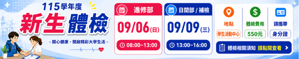 115學年度新生團體體檢須知