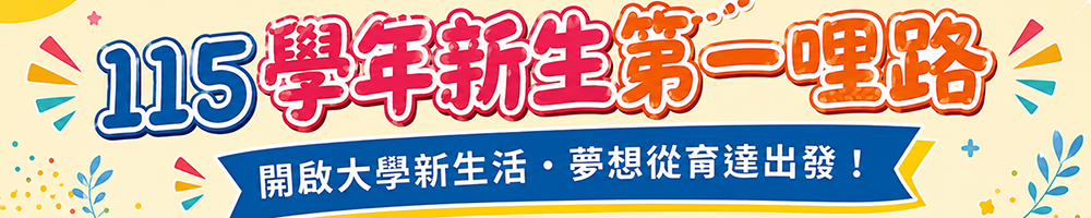 115學年新生第一哩路網頁