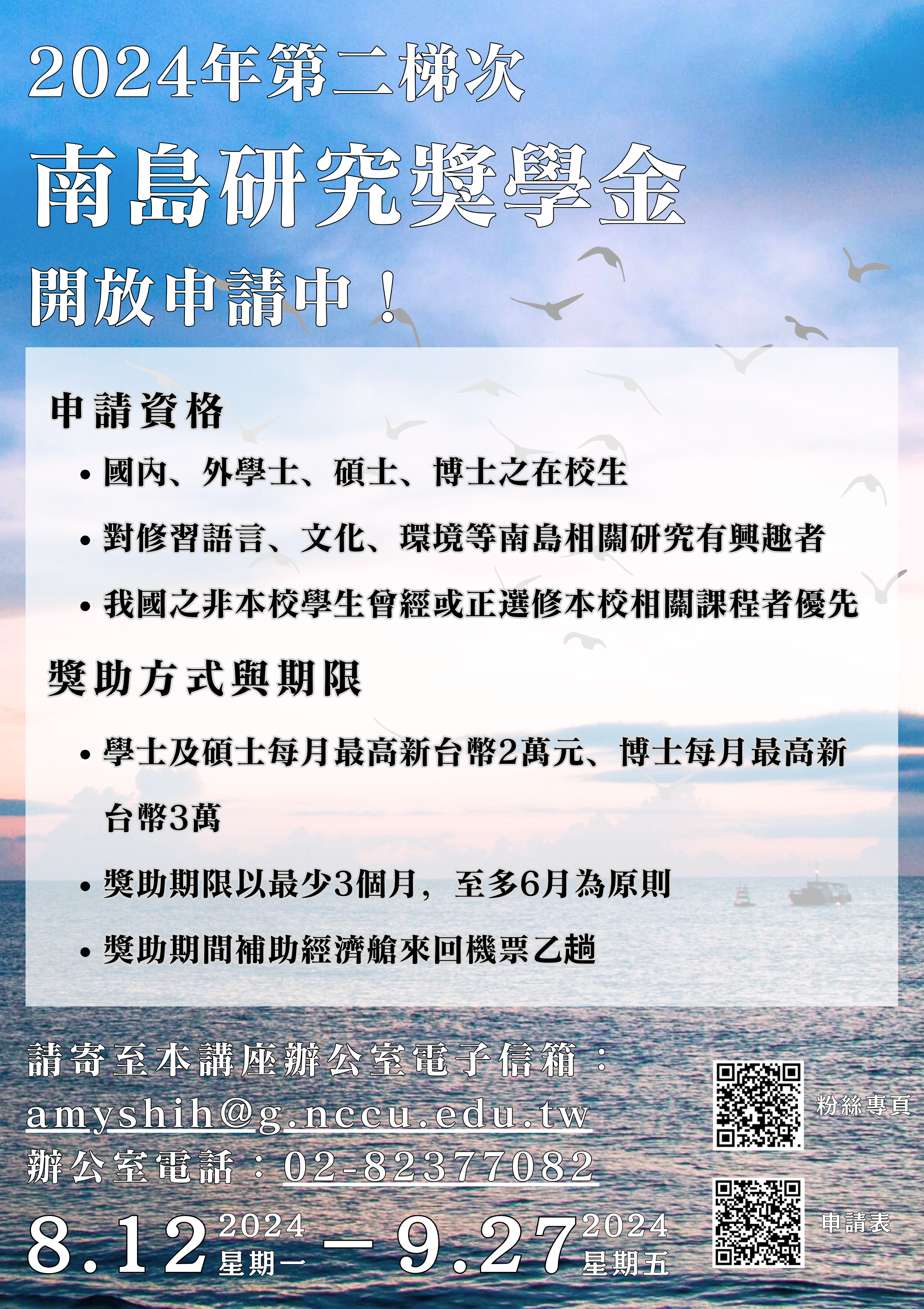 南島研究講座辦公室_2024年第二梯次南島研究獎學金_-中文海報.png