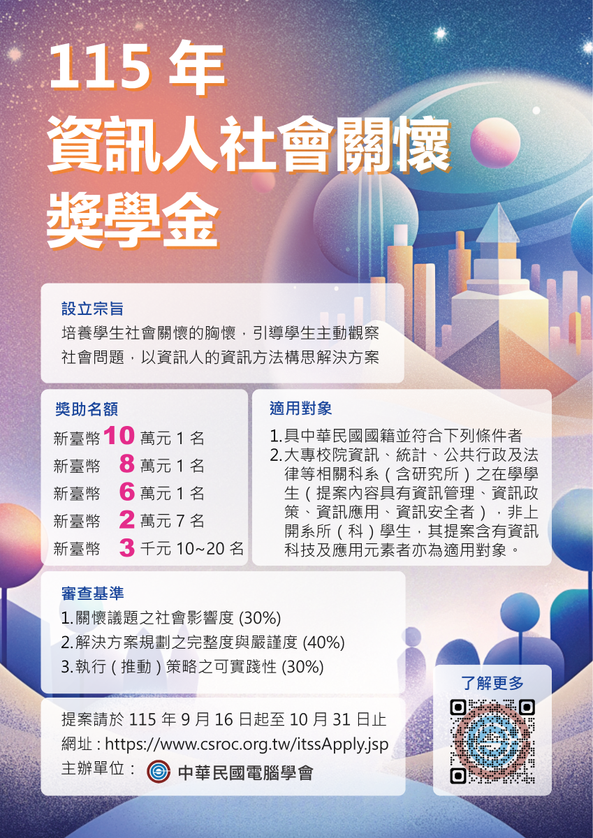 115年資訊人社會關懷獎學金海報.png