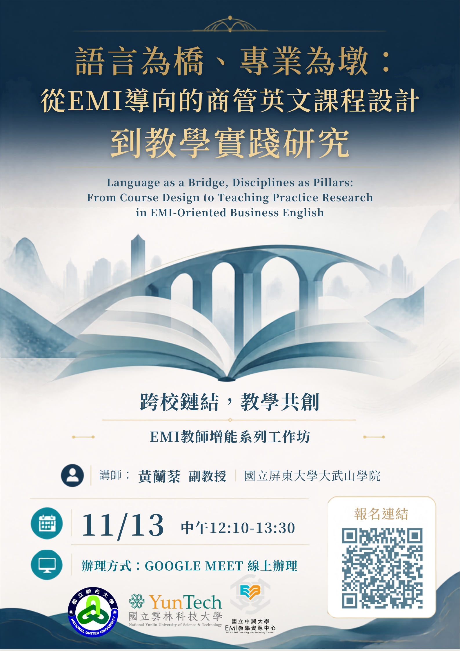 語言為橋_專業為墩_從EMI導向的商管英文課程設計到教學實踐研究.png