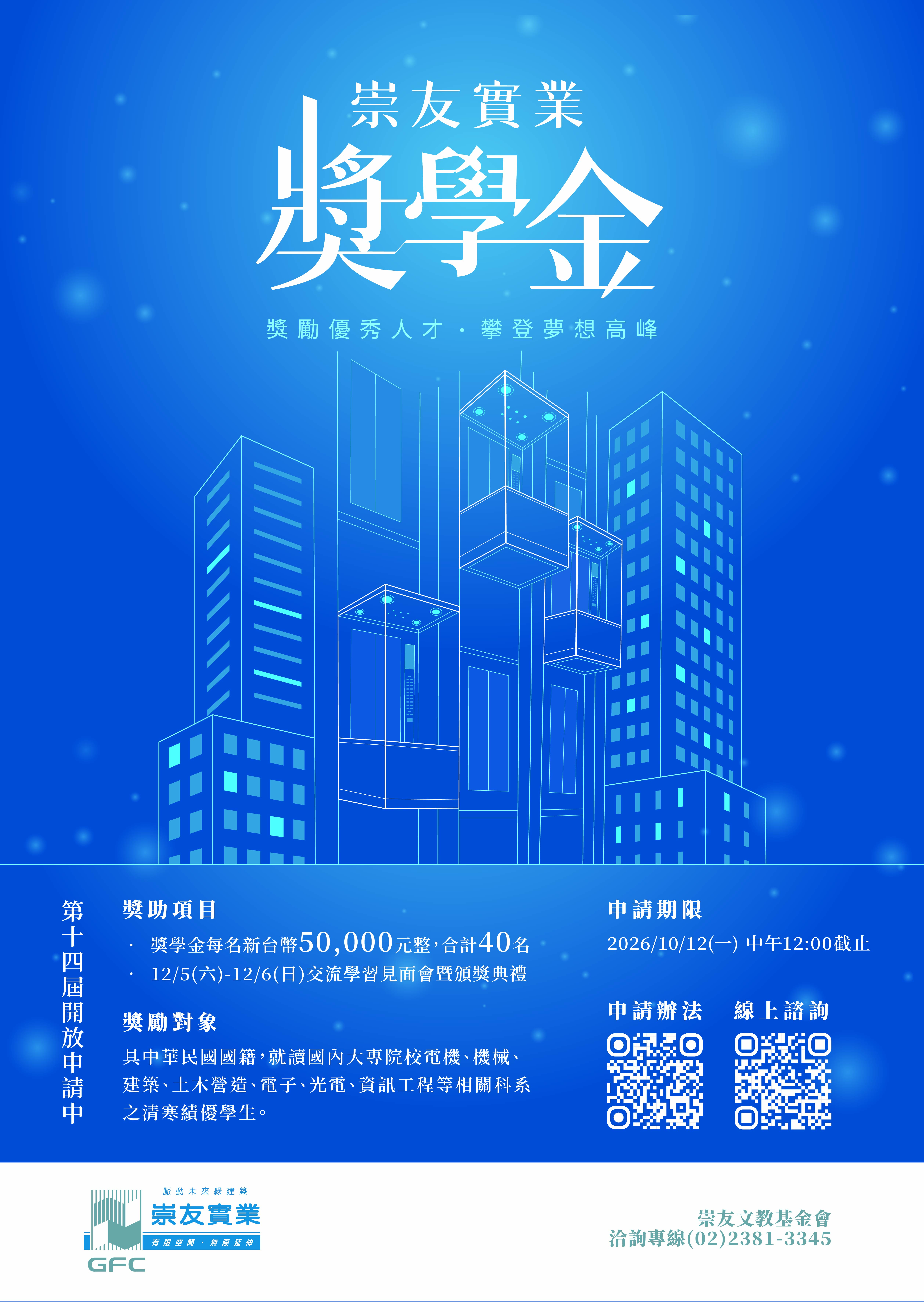 財團法人崇友文教基金會_2026第十四屆崇友實業獎學金_-海報.jpg